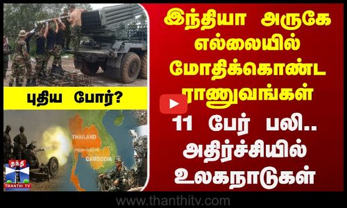 எல்லையில் மோதிக்கொண்ட ராணுவங்கள்..11 பேர் பலி.. அதிர்ச்சியில் உலகநாடுகள்