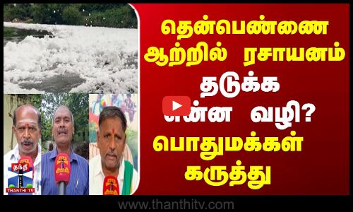 Then Pennai River | தென்பெண்ணை ஆற்றில் ரசாயனம் - தடுக்க என்ன வழி?பொதுமக்கள் கருத்து