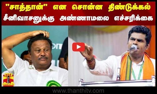 சாத்தான் கட்சி என சொன்ன திண்டுக்கல் சீனிவாசனுக்கு அண்ணாமலை எச்சரிக்கை