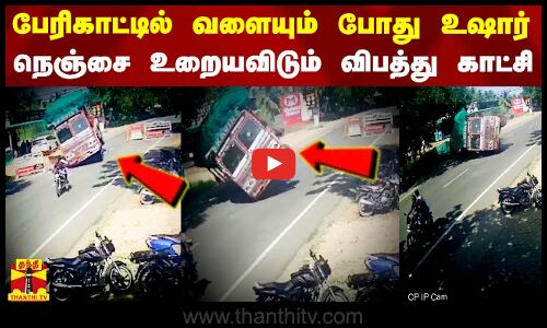 பேரிகார்டுகள் நடுவே வளையும் போது உஷார்.. நெஞ்சை உறையவிடும் விபத்து காட்சி