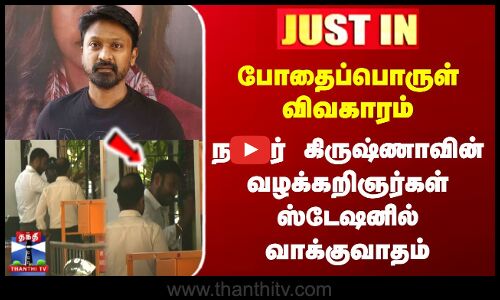 போதைப்பொருள் விவகாரம் - நடிகர் கிருஷ்ணாவின் வழக்கறிஞர்கள் ஸ்டேஷனில் வாக்குவாதம்