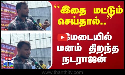 ``இதை மட்டும் செய்தால்.. மேடையில் மனம் திறந்த நடராஜன் | Natarajan