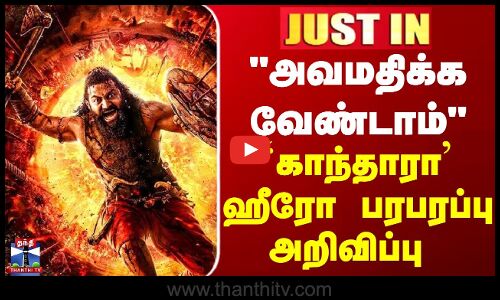 BREAKING | Kantarachapter1 | அவமதிக்க வேண்டாம் - `காந்தாரா’ ஹீரோ பரபரப்பு அறிவிப்பு