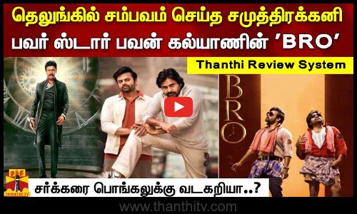 தெலுங்கில் சம்பவம் செய்த சமுத்திரக்கனி. பவர் ஸ்டார் பவன் கல்யாணின் BRO