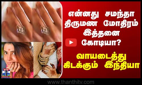 என்னது சமந்தா திருமண மோதிரம் இத்தனை கோடியா? - வாயடைத்து கிடக்கும் இந்தியா