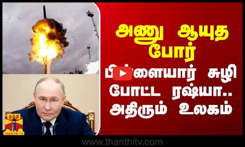 அணு ஆயுத போர்.. பிள்ளையார் சுழி போட்ட ரஷ்யா.. அதிரும் உலகம்