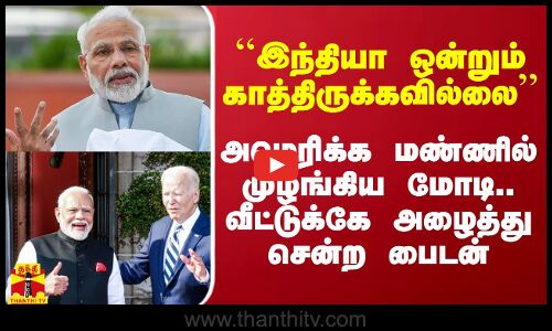 ``இந்தியா ஒன்றும் காத்திருக்கவில்லை - முழங்கிய மோடி.. வீட்டுக்கே அழைத்து சென்ற பைடன்