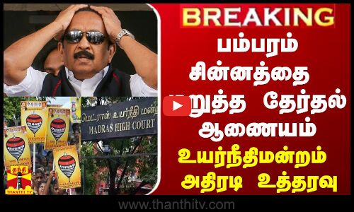 🔴LIVE : மதிமுகவுக்கு பம்பரம் சின்னத்தை மறுத்த தேர்தல் ஆணையம் - உயர்நீதிமன்றம் அதிரடி உத்தரவு