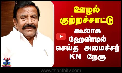 KN Nehru Speech | ஊழல் குற்றச்சாட்டு - கூலாக ஹேண்டில் செய்த அமைச்சர் KN நேரு