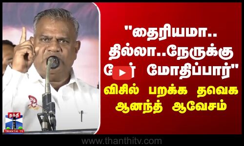 தைரியமா.. தில்லா.. நேருக்கு நேர் மோதிப்பார் - விசில் பறக்க தவெக ஆனந்த் ஆவேசம்