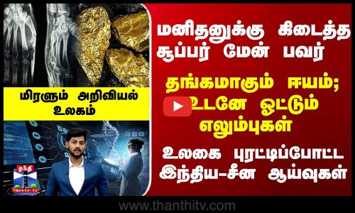 Rewind 2025 | மனிதனுக்கு கிடைத்த சூப்பர் மேன் பவர்.. உலகை புரட்டிப்போட்ட இந்திய-சீன ஆய்வுகள்