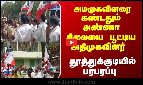 அமமுகவினரை கண்டதும் அண்ணா சிலையை பூட்டிய அதிமுகவினர் - தூத்துக்குடியில் பரபரப்பு