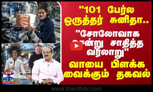 101 பேர்ல ஒருத்தர் சுனிதா.. சோலோவாக சாதித்த வரலாறு.. வாயை பிளக்க வைக்கும் தகவல்