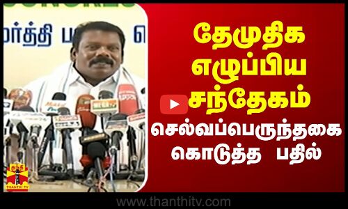 தேமுதிக எழுப்பிய சந்தேகம்.. செல்வப் பெருந்தகை கொடுத்த பதில்