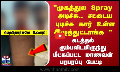 கடத்தல் கும்பலிடமிருந்து மீட்கப்பட்ட மாணவன் பரபரப்பு பேட்டி