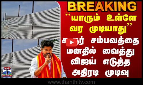 Tvk Vijay | Vijay | கரூர் சம்பவத்தை மனதில் வைத்து விஜய் எடுத்த அதிரடி முடிவு