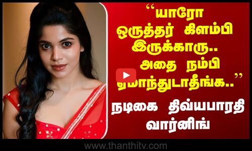Actress Divya Bharathi ``யாரோ ஒருத்தர் கிளம்பி இருக்காரு.. Followersக்கு நடிகை திவ்யபாரதி வார்னிங்