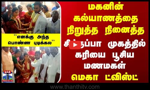 Thiruvarur Couples | மகனின் கல்யாணத்தை நிறுத்த நினைத்த சித்தப்பா முகத்தில் கரியை பூசிய மணமகள்