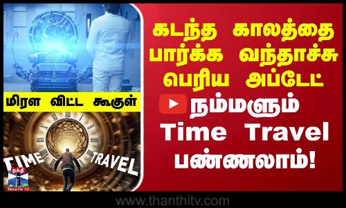கடந்த காலத்தை காண வந்தாச்சு பெரிய அப்டேட் நம்மளும் டைம் travel பண்ணலாம்