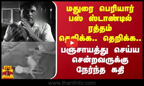 மதுரை பெரியார் பஸ் ஸ்டாண்டில் ரத்தம் தெறிக்க.. தெறிக்க.. பஞ்சாயத்து செய்ய சென்றவருக்கு நேர்ந்த கதி