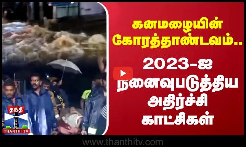 கனமழையின் கோரத்தாண்டவம்..2023-ஐ நினைவுபடுத்திய அதிர்ச்சி காட்சிகள் | Papanasam