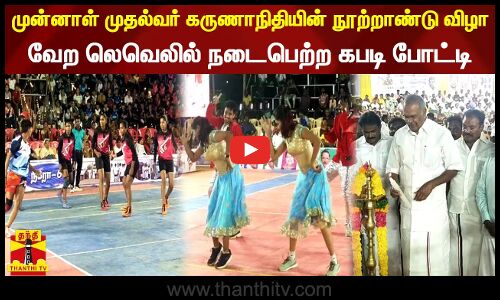 முன்னாள் முதல்வர் கருணாநிதியின் நூற்றாண்டு விழா. வேற லெவெலில் நடைபெற்ற கபடி போட்டி