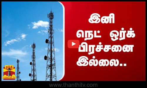 இனி நெட் ஒர்க் பிரச்சனை இல்லை..தூத்துக்குடியில் தொடங்கியது வங்கிகள் மற்றும் ஏடிஎம் சேவைகள்