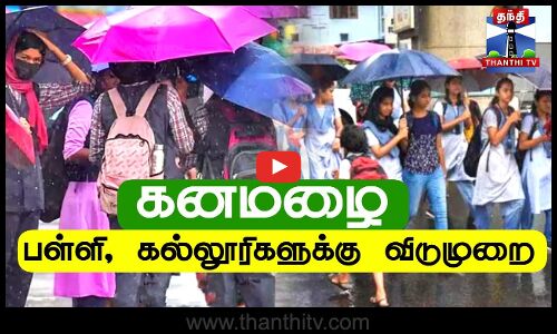 🔴#BREAKING | கனமழை - பள்ளிகளுக்கு விடுமுறை அறிவிப்பு