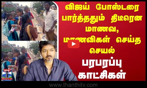 TVK Stampede | விஜய் போஸ்டரை பார்த்ததும் திடீரென மாணவ, மாணவிகள் செய்த செயல் - பரபரப்பு காட்சிகள்