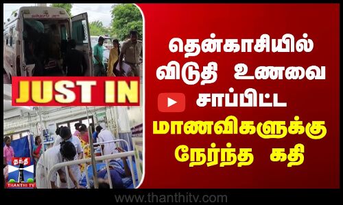 தென்காசியில் விடுதி உணவை சாப்பிட்ட  மாணவிகளுக்கு நேர்ந்த கதி