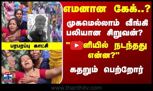 Child Dead | எமனான கேக்..? முகமெல்லாம் வீங்கி பலியான சிறுவன்? கதறும் பெற்றோர்