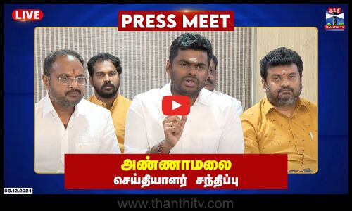 🔴 LIVE : பாஜக மாநில தலைவர் அண்ணாமலை செய்தியாளர் சந்திப்பு | Annamalai Press Meet