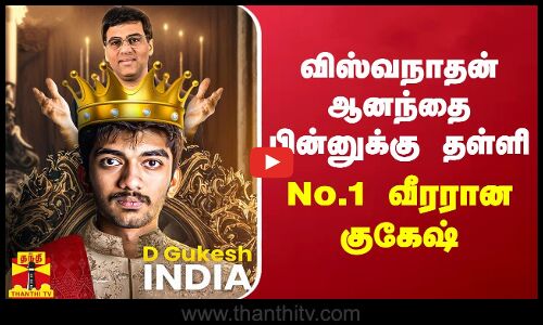 விஸ்வநாதன் ஆனந்தை பின்னுக்கு தள்ளி இந்தியாவின் No.1 செஸ் வீரரான குகேஷ் | Gukesh | Chess