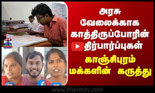 Street Interview | அரசு வேலைக்காக காத்திருப்போரின் எதிர்பார்ப்புகள் - காஞ்சிபுரம் மக்களின் கருத்து