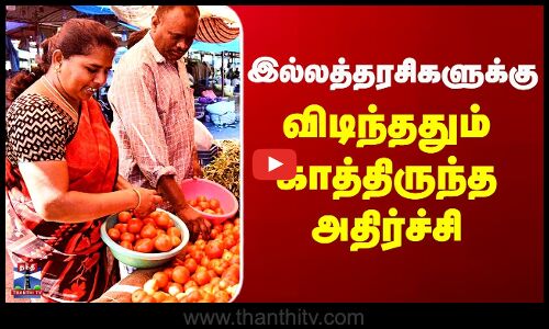 Tomato Price Hike | இல்லத்தரசிகளுக்கு விடிந்ததும் காத்திருந்த அதிர்ச்சி