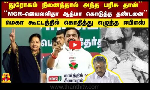 ``துரோகம் நினைத்தால் அந்த பரிசு தான் - ``MGR - ஜெயலலிதா ஆத்மா கொடுத்த தண்டனை அது மெகா - EPS