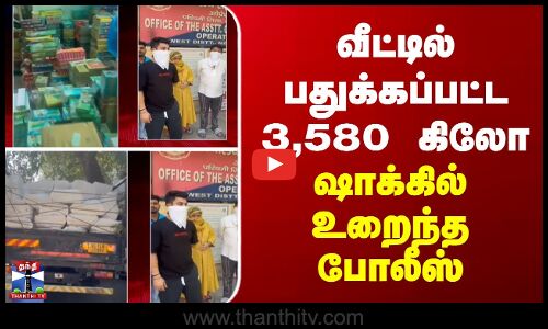 Delhi | வீட்டில் பதுக்கப்பட்ட 3,580 கிலோ - ஷாக்கில் உறைந்த போலீஸ்