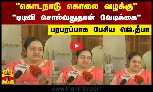 கொடநாடு கொலை வழக்கு - டிடிவி சொல்வதுதான் வேடிக்கை.. பரபரப்பாக பேசிய ஜெ.தீபா