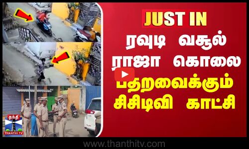 JUSTIN || ரவுடி வசூல் ராஜா கொலை - பதறவைக்கும் சிசிடிவி காட்சி