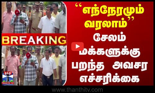 சேலம் மக்களுக்கு பறந்த அவசர எச்சரிக்கை