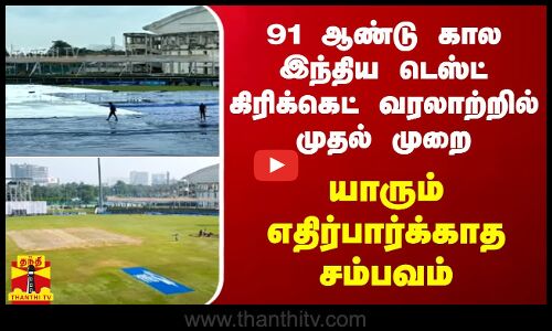 91 ஆண்டு கால இந்திய டெஸ்ட் கிரிக்கெட் வரலாற்றில் முதல் முறை.. யாரும் எதிர்பார்க்காத சம்பவம்