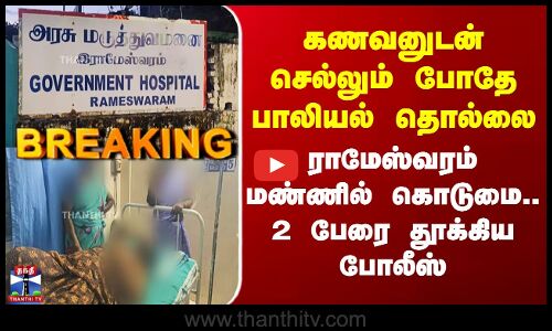 Arrest | கணவனுடன் செல்லும் போதே பாலியல் தொல்லை - ராமேஸ்வரம் மண்ணில் கொடுமை.. 2 பேரை தூக்கிய போலீஸ்