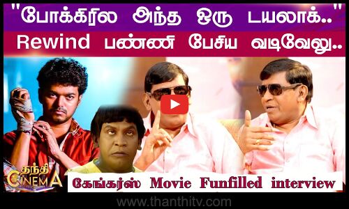 போக்கிரில அந்த ஒரு டயலாக்..Rewind பண்ணி பேசிய வடிவேலு..