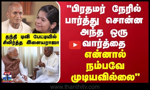 Ilaiyaraaja பிரதமர் நேரில் பார்த்து சொன்ன அந்த ஒரு வார்த்தை... என்னால் நம்பவே முடியவில்லை-இளையராஜா