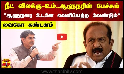 நீட் விலக்கு-உம்.ஆளுநரின் பேச்சும்..மதிமுக பொதுச்செயலாளர் வைகோ கண்டனம்