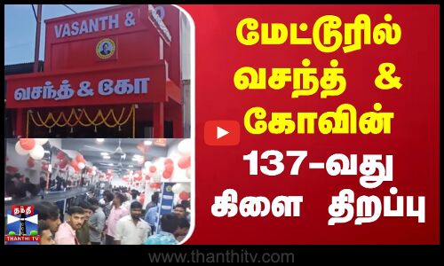 Vasanth & Co || மேட்டூரில் வசந்த் & கோவின் 137-வது கிளை திறப்பு