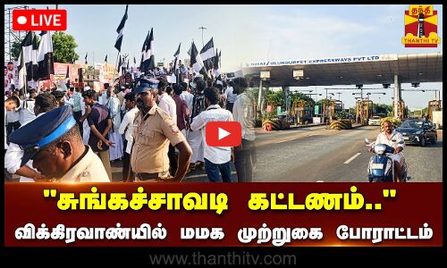 🔴LIVE : சுங்கச்சாவடி கட்டணம்.. விக்கிரவாண்யில் மனிதநேய மக்கள் கட்சி முற்றுகை போராட்டம்