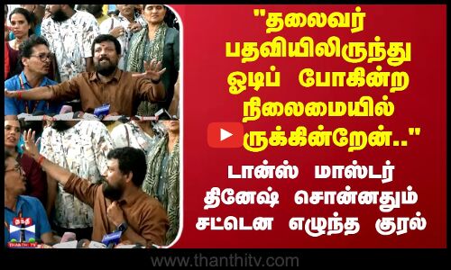 ஓடிப் போகின்ற நிலைமையில் இருக்கின்றேன்.. - டான்ஸ் மாஸ்டர் தினேஷ்