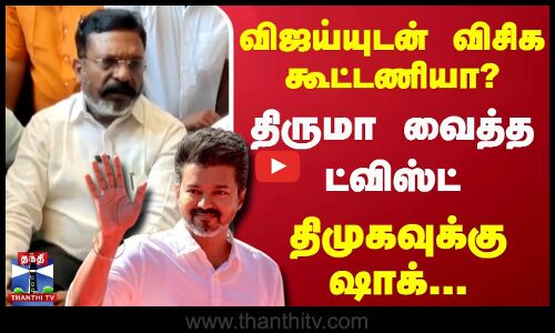 🔴LIVE : விஜய்யுடன் விசிக கூட்டணியா? திருமா வைத்த ட்விஸ்ட் - திமுகவுக்கு ஷாக் | Thirumavalavan | TVK