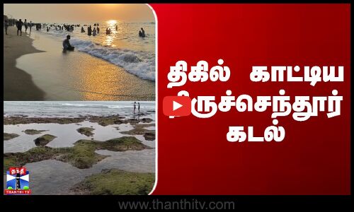 Tiruchendur Temple News | திகில் காட்டிய திருச்செந்தூர் கடல்